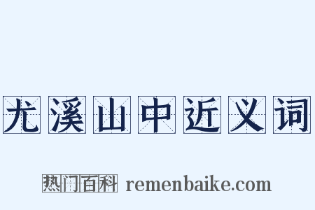 尤溪山中近义词是什么意思的图片